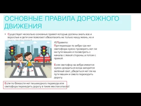 ОСНОВНЫЕ ПРАВИЛА ДОРОЖНОГО ДВИЖЕНИЯ Существует несколько основных правил которые должны знать