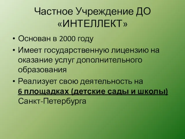 Частное Учреждение ДО «ИНТЕЛЛЕКТ» Основан в 2000 году Имеет государственную лицензию