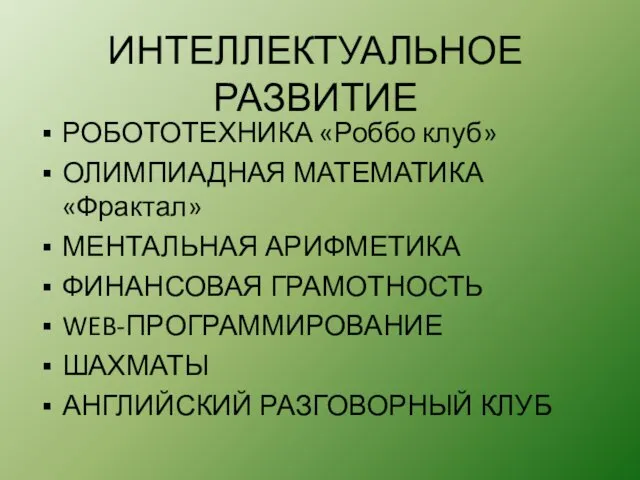 ИНТЕЛЛЕКТУАЛЬНОЕ РАЗВИТИЕ РОБОТОТЕХНИКА «Роббо клуб» ОЛИМПИАДНАЯ МАТЕМАТИКА «Фрактал» МЕНТАЛЬНАЯ АРИФМЕТИКА ФИНАНСОВАЯ