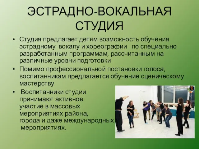 ЭСТРАДНО-ВОКАЛЬНАЯ СТУДИЯ Студия предлагает детям возможность обучения эстрадному вокалу и хореографии