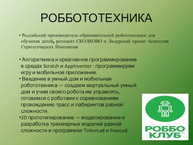 РОББОТОТЕХНИКА Российский производитель образовательной робототехники для обучения детей, резидент СКОЛКОВО и