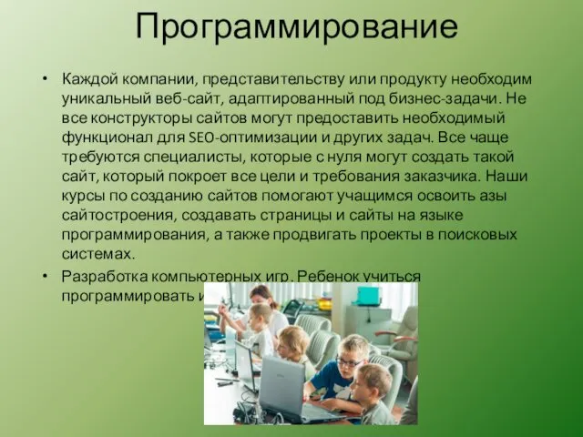 Программирование Каждой компании, представительству или продукту необходим уникальный веб-сайт, адаптированный под