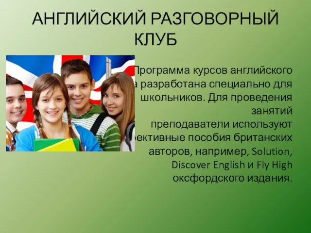 АНГЛИЙСКИЙ РАЗГОВОРНЫЙ КЛУБ Программа курсов английского языка разработана специально для школьников.