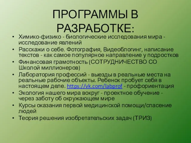 ПРОГРАММЫ В РАЗРАБОТКЕ: Химико-физико - биологические исследования мира - исследование явлений