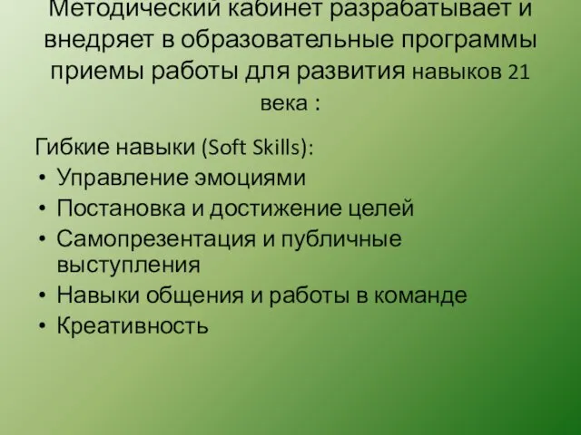 Методический кабинет разрабатывает и внедряет в образовательные программы приемы работы для