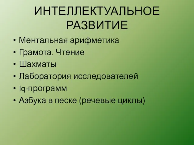 ИНТЕЛЛЕКТУАЛЬНОЕ РАЗВИТИЕ Ментальная арифметика Грамота. Чтение Шахматы Лаборатория исследователей Iq-программ Азбука в песке (речевые циклы)