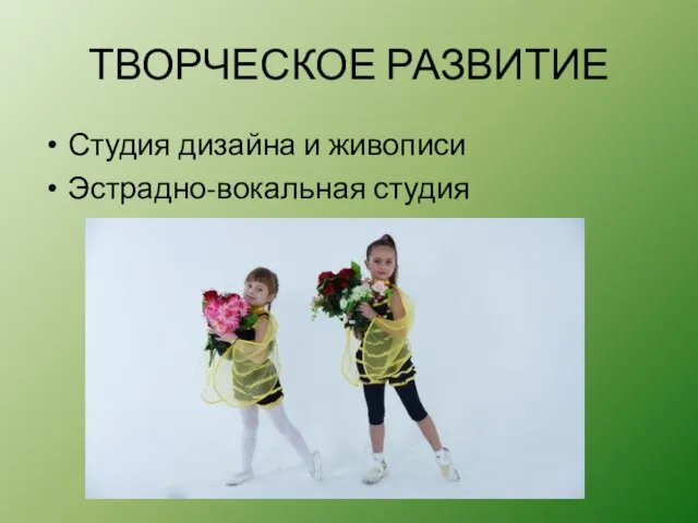 ТВОРЧЕСКОЕ РАЗВИТИЕ Студия дизайна и живописи Эстрадно-вокальная студия