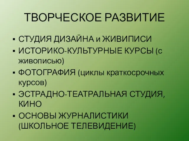 ТВОРЧЕСКОЕ РАЗВИТИЕ СТУДИЯ ДИЗАЙНА и ЖИВИПИСИ ИСТОРИКО-КУЛЬТУРНЫЕ КУРСЫ (с живописью) ФОТОГРАФИЯ