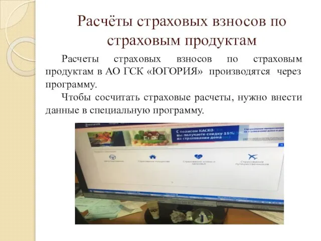 Расчёты страховых взносов по страховым продуктам Расчеты страховых взносов по страховым