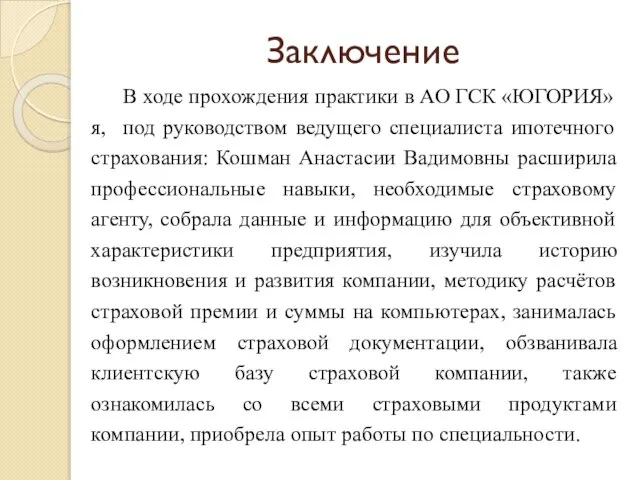 Заключение В ходе прохождения практики в АО ГСК «ЮГОРИЯ» я, под