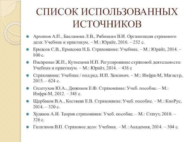 СПИСОК ИСПОЛЬЗОВАННЫХ ИСТОЧНИКОВ Архипов А.П., Бакланова Л.В., Рябинкин В.И. Организация страхового