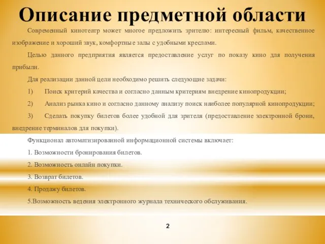 Описание предметной области Современный кинотеатр может многое предложить зрителю: интересный фильм,