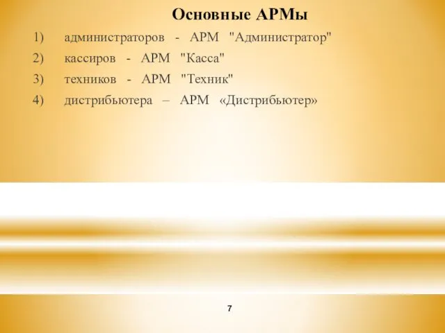 1) администраторов - АРМ "Администратор" 2) кассиров - АРМ "Касса" 3)