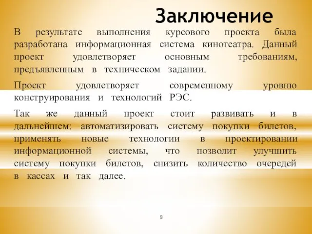 Заключение В результате выполнения курсового проекта была разработана информационная система кинотеатра.