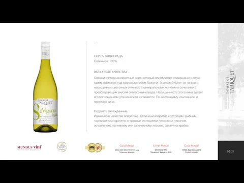 SAUVIGNON BLANC 10/28 СОРТА ВИНОГРАДА Совиньон: 100% ВКУСОВЫЕ КАЧЕСТВА Свежий взгляд