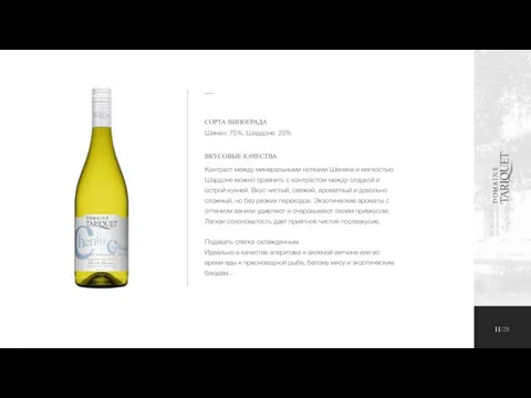 CHENIN-CHARDONNAY 11/28 СОРТА ВИНОГРАДА Шенен: 75%, Шардоне: 25% ВКУСОВЫЕ КАЧЕСТВА Контраст