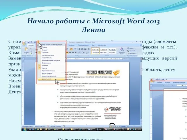 Начало работы с Microsoft Word 2013 Лента С помощью ленты можно