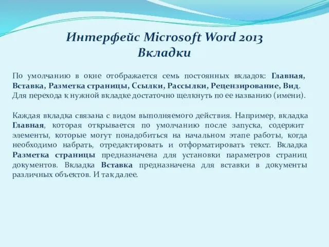 Интерфейс Microsoft Word 2013 Вкладки По умолчанию в окне отображается семь