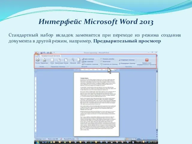 Интерфейс Microsoft Word 2013 Стандартный набор вкладок заменяется при переходе из