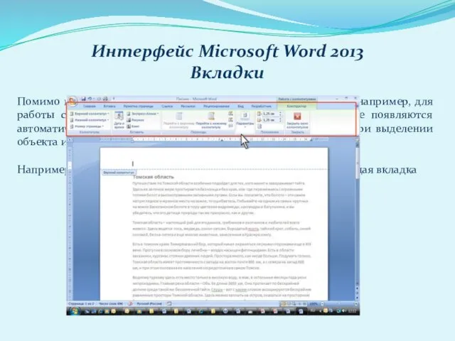 Интерфейс Microsoft Word 2013 Вкладки Помимо постоянных, имеется целый ряд контекстных