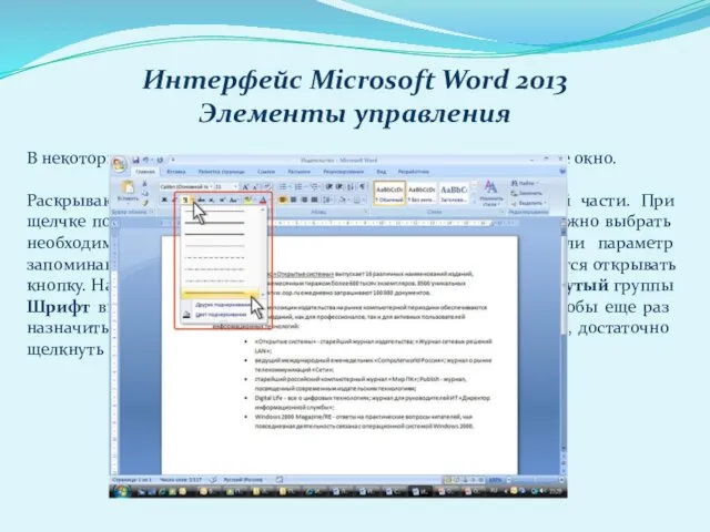 Интерфейс Microsoft Word 2013 Элементы управления В некоторых случаях после нажатия