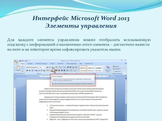 Интерфейс Microsoft Word 2013 Элементы управления Для каждого элемента управления можно