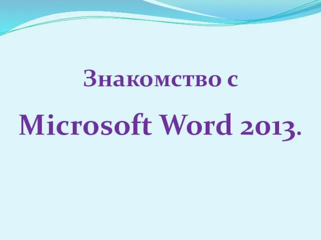 Знакомство с Microsoft Word 2013.