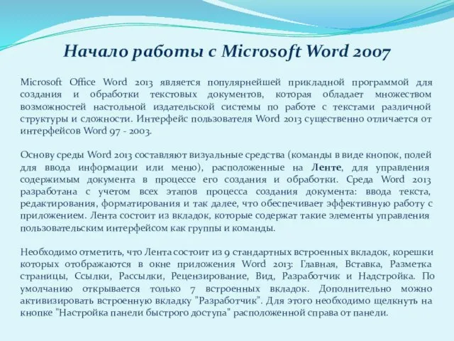 Начало работы с Microsoft Word 2007 Microsoft Office Word 2013 является
