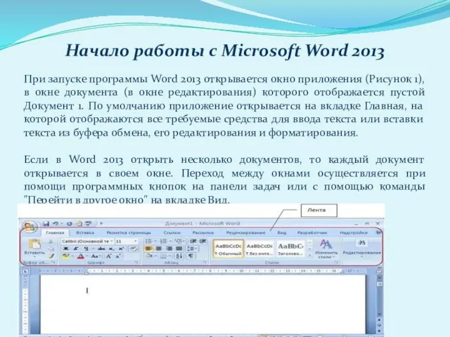 Начало работы с Microsoft Word 2013 При запуске программы Word 2013