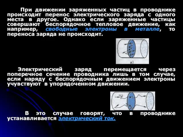 При движении заряженных частиц в проводнике происходит перенос электрического заряда с