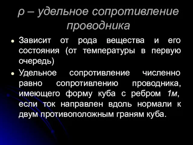 ρ – удельное сопротивление проводника Зависит от рода вещества и его