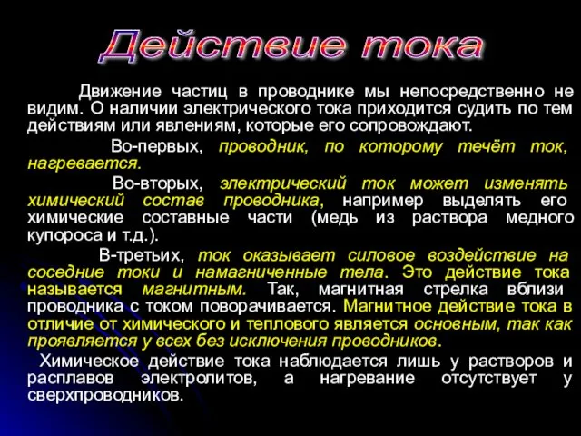 Движение частиц в проводнике мы непосредственно не видим. О наличии электрического