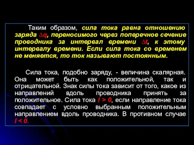 Таким образом, сила тока равна отношению заряда ∆q, переносимого через поперечное