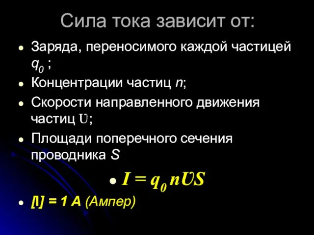 Сила тока зависит от: Заряда, переносимого каждой частицей q0 ; Концентрации