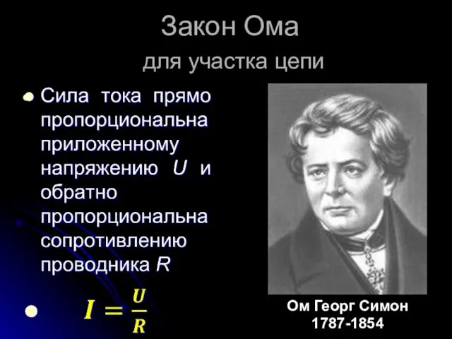 Закон Ома для участка цепи Ом Георг Симон 1787-1854