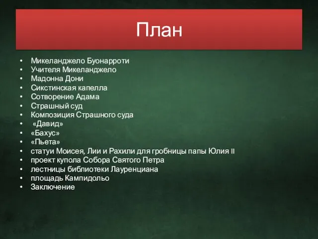 План Микеланджело Буонарроти Учителя Микеланджело Мадонна Дони Сикстинская капелла Сотворение Адама