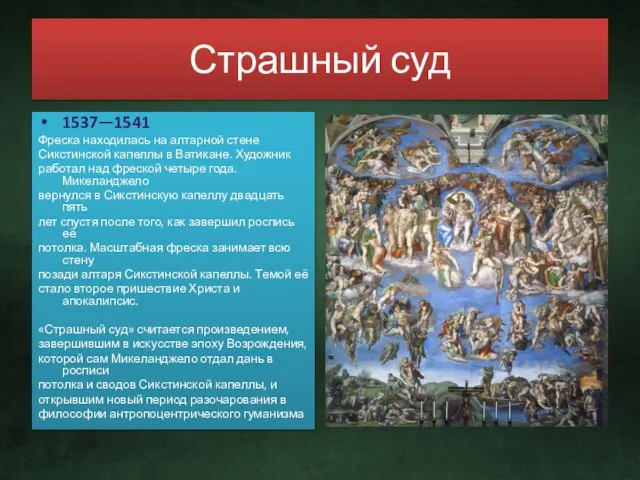 Страшный суд 1537—1541 Фреска находилась на алтарной стене Сикстинской капеллы в