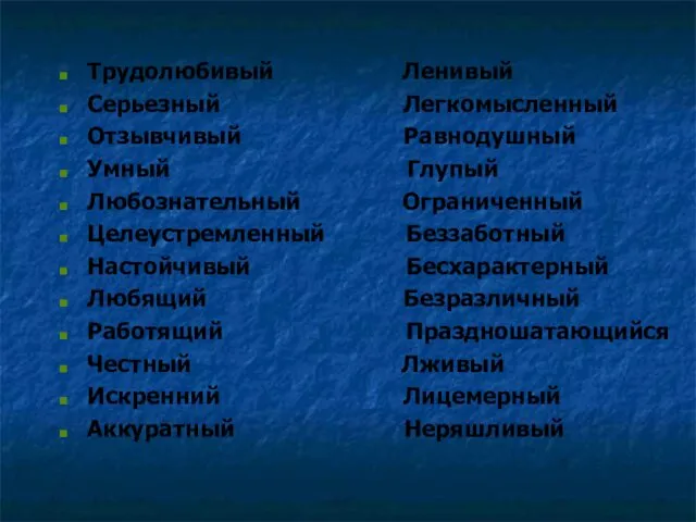 Трудолюбивый Ленивый Серьезный Легкомысленный Отзывчивый Равнодушный Умный Глупый Любознательный Ограниченный Целеустремленный