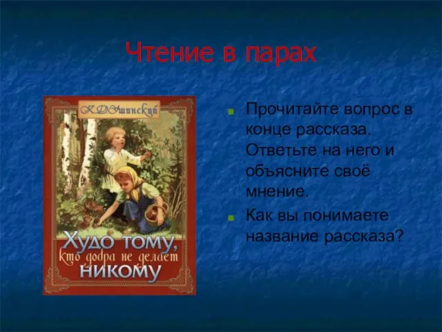 Чтение в парах Прочитайте вопрос в конце рассказа. Ответьте на него