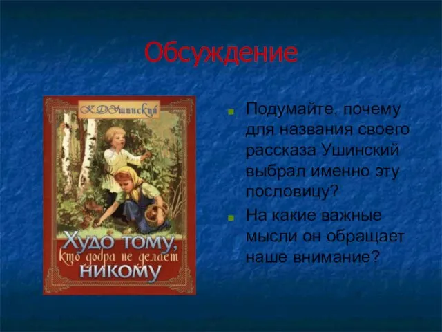 Обсуждение Подумайте, почему для названия своего рассказа Ушинский выбрал именно эту