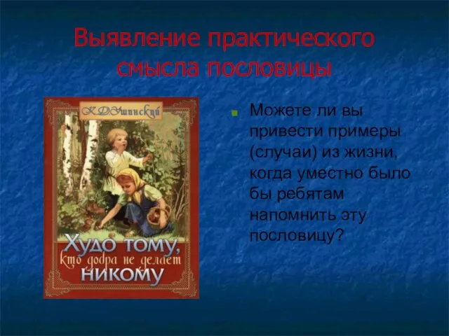 Выявление практического смысла пословицы Можете ли вы привести примеры (случаи) из