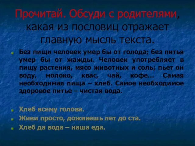 Прочитай. Обсуди с родителями, какая из пословиц отражает главную мысль текста.