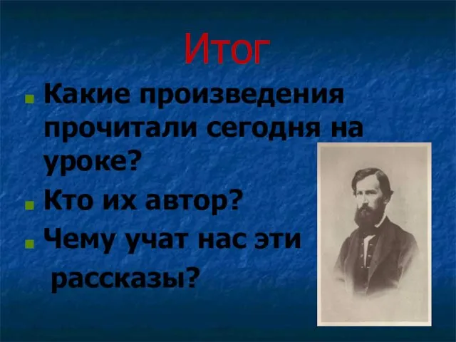 Какие произведения прочитали сегодня на уроке? Кто их автор? Чему учат нас эти рассказы? Итог