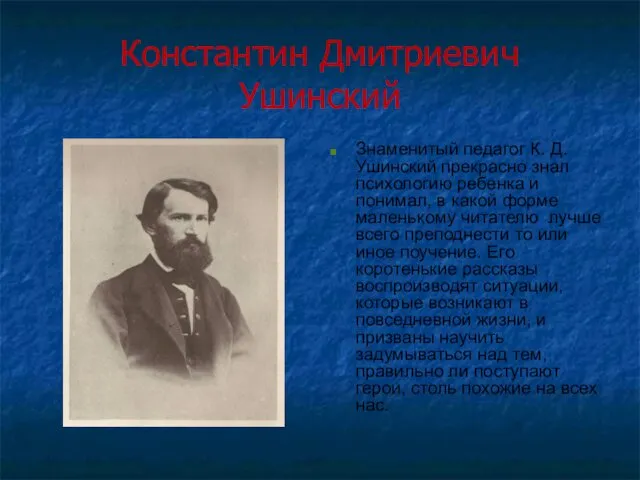 Константин Дмитриевич Ушинский Знаменитый педагог К. Д. Ушинский прекрасно знал психологию