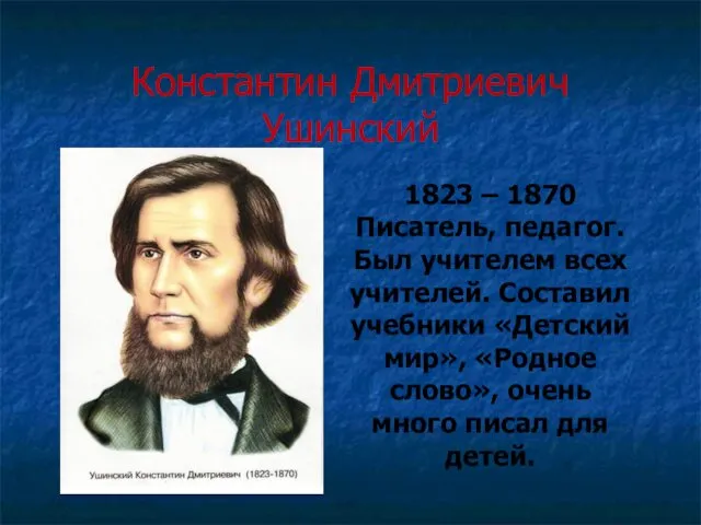 Константин Дмитриевич Ушинский 1823 – 1870 Писатель, педагог. Был учителем всех