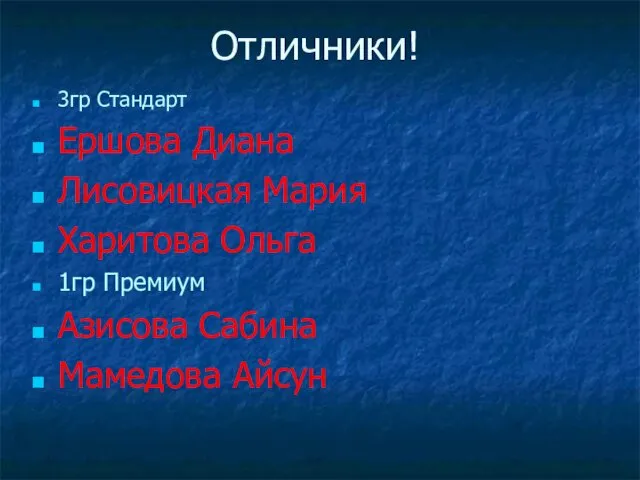 Отличники! 3гр Стандарт Ершова Диана Лисовицкая Мария Харитова Ольга 1гр Премиум Азисова Сабина Мамедова Айсун