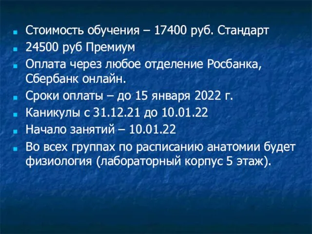 Стоимость обучения – 17400 руб. Стандарт 24500 руб Премиум Оплата через