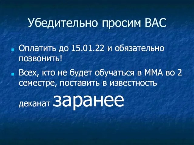 Убедительно просим ВАС Оплатить до 15.01.22 и обязательно позвонить! Всех, кто