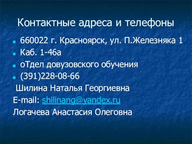 Контактные адреса и телефоны 660022 г. Красноярск, ул. П.Железняка 1 Каб.