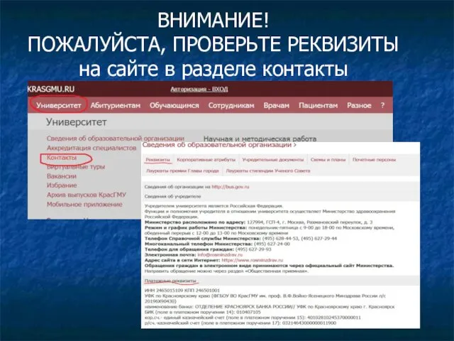 ВНИМАНИЕ! ПОЖАЛУЙСТА, ПРОВЕРЬТЕ РЕКВИЗИТЫ на сайте в разделе контакты